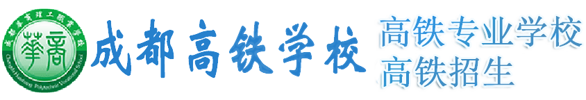 成都高铁专业学校logo