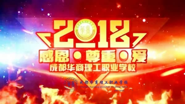 【感恩 尊重 爱】2018新年团拜会成功举办